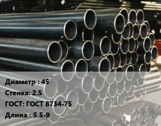 Труба холоднодеформированная 45 s=2.5 ГОСТ: ГОСТ 8734-75 L=5.5-9